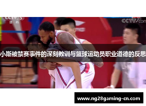 小斯被禁赛事件的深刻教训与篮球运动员职业道德的反思