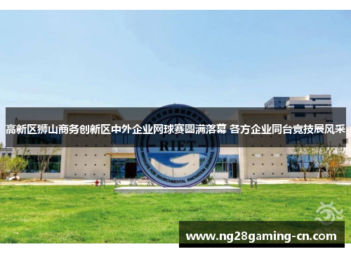 高新区狮山商务创新区中外企业网球赛圆满落幕 各方企业同台竞技展风采