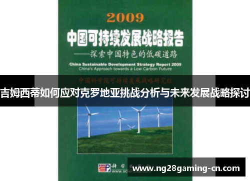 吉姆西蒂如何应对克罗地亚挑战分析与未来发展战略探讨