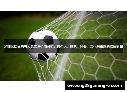 足球运动员的五大意义与价值分析：对个人、球队、社会、文化与未来的深远影响