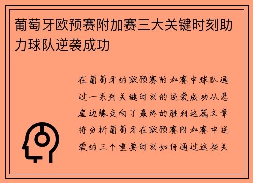 葡萄牙欧预赛附加赛三大关键时刻助力球队逆袭成功
