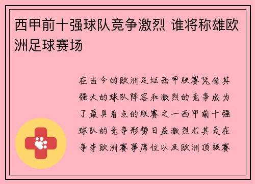 西甲前十强球队竞争激烈 谁将称雄欧洲足球赛场