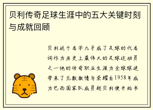 贝利传奇足球生涯中的五大关键时刻与成就回顾