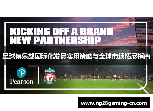 足球俱乐部国际化发展实用策略与全球市场拓展指南