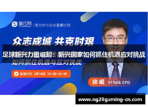 足球新兴力量崛起:新兴国家如何抓住机遇应对挑战
