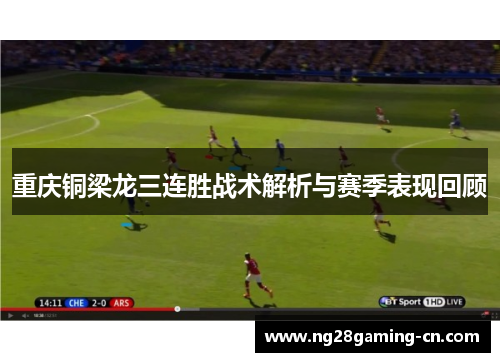 重庆铜梁龙三连胜战术解析与赛季表现回顾 重庆铜梁龙三连胜战术解析与赛季表现回顾