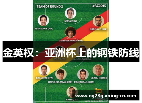 金英权:亚洲杯上的钢铁防线 金英权:亚洲杯上的钢铁防线