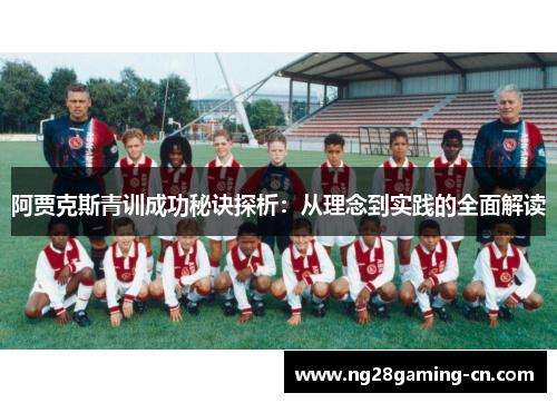 阿贾克斯青训成功秘诀探析:从理念到实践的全面解读 阿贾克斯青训成功秘诀探析:从理念到实践的全面解读