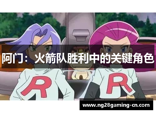 阿门:火箭队胜利中的关键角色 阿门:火箭队胜利中的关键角色