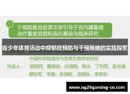 青少年体育活动中抑郁症预防与干预策略的实践探索