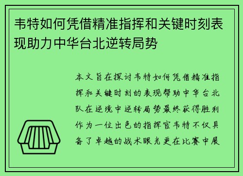 韦特如何凭借精准指挥和关键时刻表现助力中华台北逆转局势