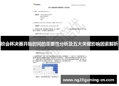 欧会杯决赛开始时间的重要性分析及五大关键影响因素解析 欧会杯决赛开始时间的重要性分析及五大关键影响因素解析