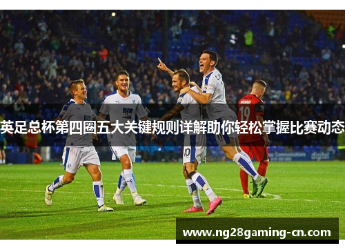 英足总杯第四圈五大关键规则详解助你轻松掌握比赛动态