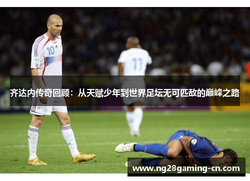 齐达内传奇回顾:从天赋少年到世界足坛无可匹敌的巅峰之路 齐达内传奇回顾:从天赋少年到世界足坛无可匹敌的巅峰之路