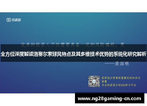 全方位深度解读洛塞尔索球风特点及其多维技术优势的系统化研究解析