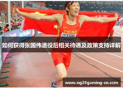 如何获得张国伟退役后相关待遇及政策支持详解 如何获得张国伟退役后相关待遇及政策支持详解