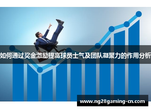 如何通过奖金激励提高球员士气及团队凝聚力的作用分析