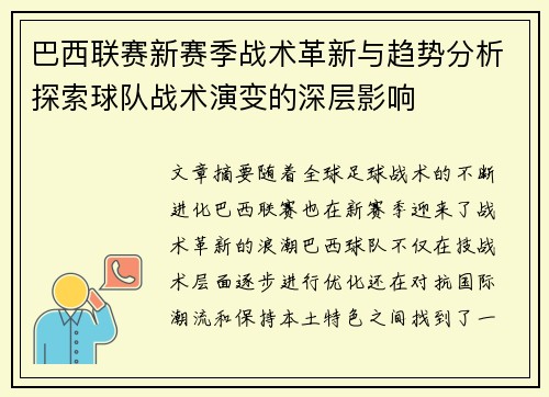 巴西联赛新赛季战术革新与趋势分析探索球队战术演变的深层影响 巴西联赛新赛季战术革新与趋势分析探索球队战术演变的深层影响