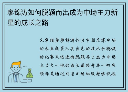 廖锦涛如何脱颖而出成为中场主力新星的成长之路 廖锦涛如何脱颖而出成为中场主力新星的成长之路