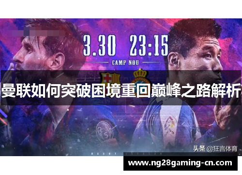 曼联如何突破困境重回巅峰之路解析