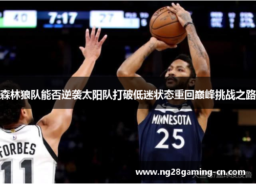 森林狼队能否逆袭太阳队打破低迷状态重回巅峰挑战之路