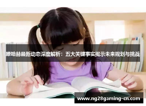 滕哈赫最新动态深度解析：五大关键事实揭示未来规划与挑战