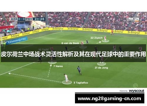 皮尔荷兰中场战术灵活性解析及其在现代足球中的重要作用