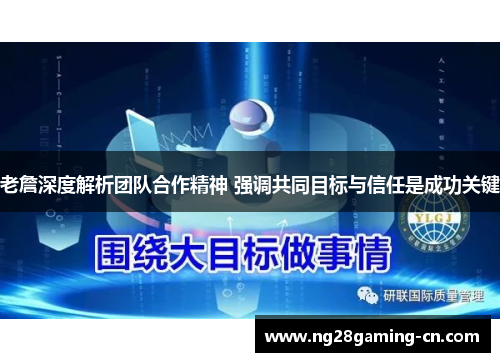 老詹深度解析团队合作精神 强调共同目标与信任是成功关键