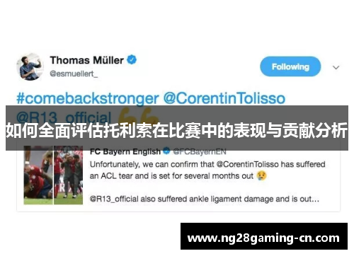 如何全面评估托利索在比赛中的表现与贡献分析