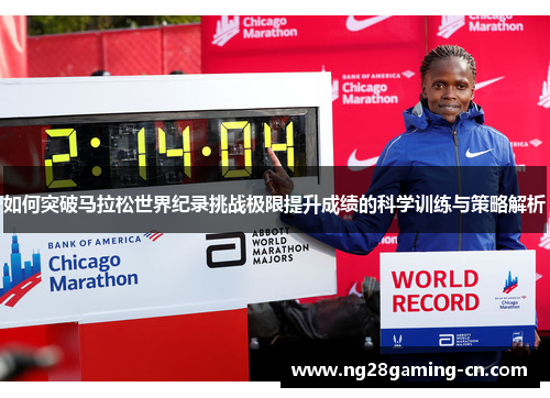 如何突破马拉松世界纪录挑战极限提升成绩的科学训练与策略解析