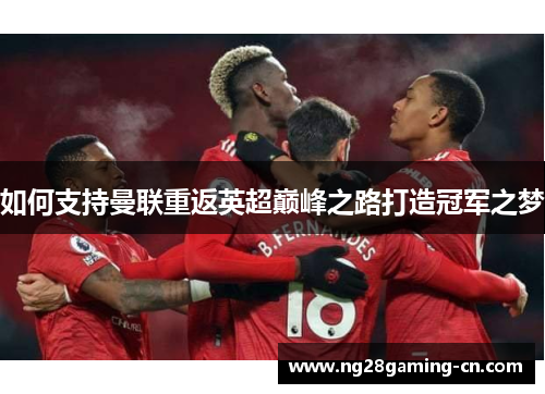 如何支持曼联重返英超巅峰之路打造冠军之梦