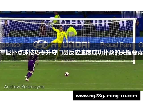 掌握扑点球技巧提升守门员反应速度成功扑救的关键要素