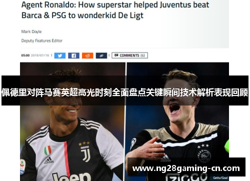 佩德里对阵马赛英超高光时刻全面盘点关键瞬间技术解析表现回顾
