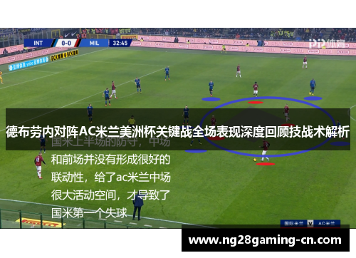 德布劳内对阵AC米兰美洲杯关键战全场表现深度回顾技战术解析
