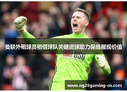 曼联外租球员租借球队关键进球助力保级展现价值