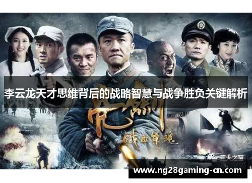 李云龙天才思维背后的战略智慧与战争胜负关键解析