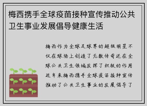 梅西携手全球疫苗接种宣传推动公共卫生事业发展倡导健康生活 梅西携手全球疫苗接种宣传推动公共卫生事业发展倡导健康生活