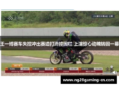 王一博赛车失控冲出赛道打滑撞围栏 上演惊心动魄转圈一幕