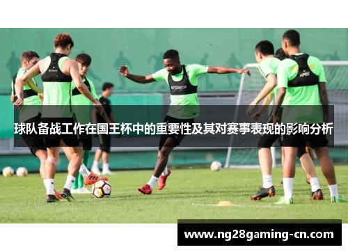 球队备战工作在国王杯中的重要性及其对赛事表现的影响分析