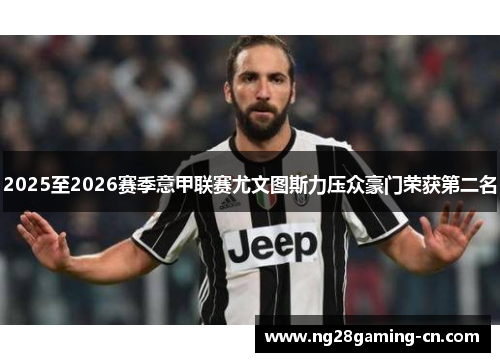 2025至2026赛季意甲联赛尤文图斯力压众豪门荣获第二名