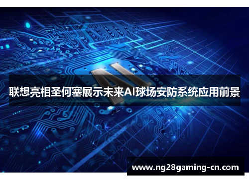 联想亮相圣何塞展示未来AI球场安防系统应用前景 联想亮相圣何塞展示未来AI球场安防系统应用前景