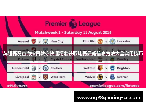 英超赛况查询指南教你快速精准获取比赛最新信息方法大全实用技巧