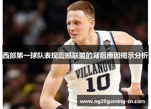 西部第一球队表现震撼联盟的背后原因揭示分析