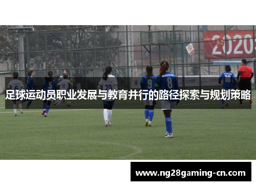 足球运动员职业发展与教育并行的路径探索与规划策略