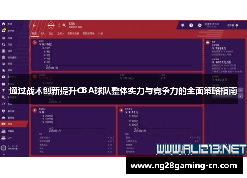 通过战术创新提升CBA球队整体实力与竞争力的全面策略指南