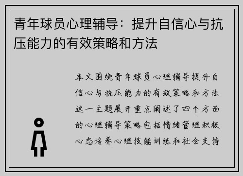青年球员心理辅导：提升自信心与抗压能力的有效策略和方法