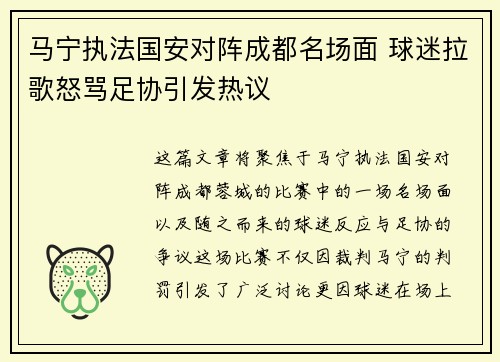 马宁执法国安对阵成都名场面 球迷拉歌怒骂足协引发热议