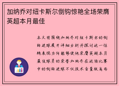 加纳乔对纽卡斯尔倒钩惊艳全场荣膺英超本月最佳