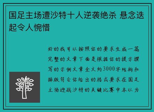 国足主场遭沙特十人逆袭绝杀 悬念迭起令人惋惜