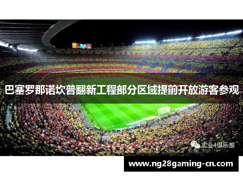 巴塞罗那诺坎普翻新工程部分区域提前开放游客参观